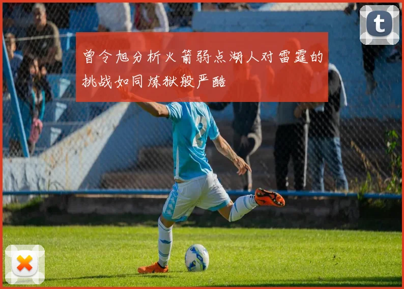 曾令旭分析火箭弱点湖人对雷霆的挑战如同炼狱般严酷
