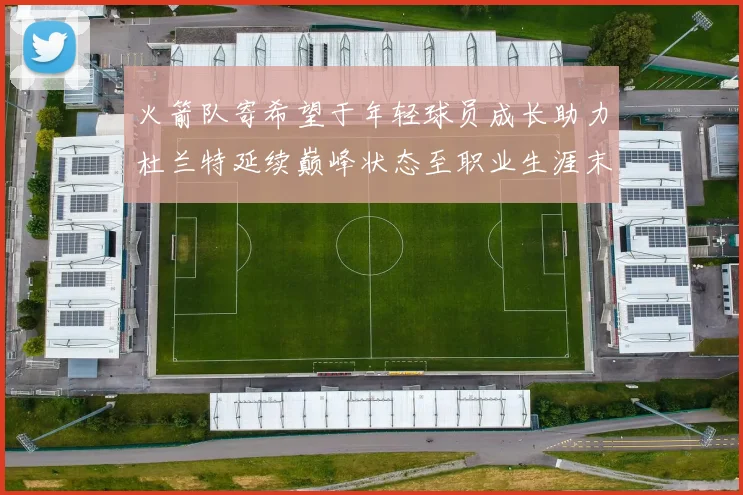 火箭队寄希望于年轻球员成长助力杜兰特延续巅峰状态至职业生涯末期