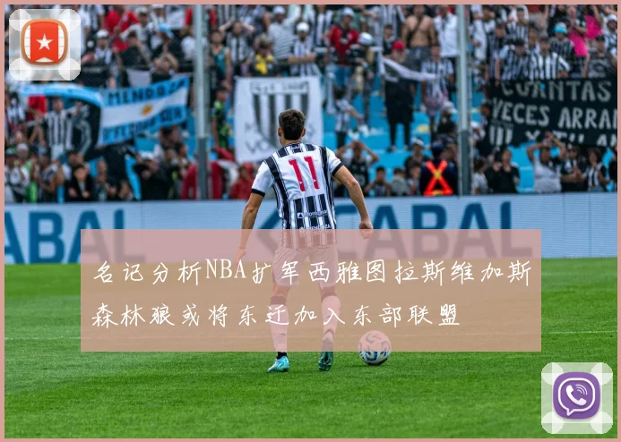 名记分析NBA扩军西雅图拉斯维加斯森林狼或将东迁加入东部联盟