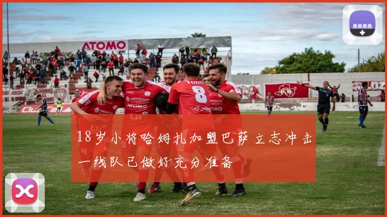 18岁小将哈姆扎加盟巴萨立志冲击一线队已做好充分准备