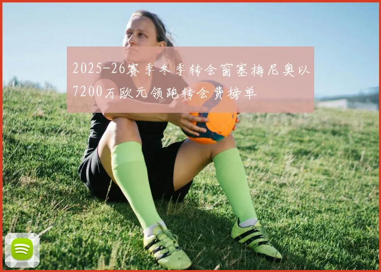 2025-26赛季冬季转会窗塞梅尼奥以7200万欧元领跑转会费榜单
