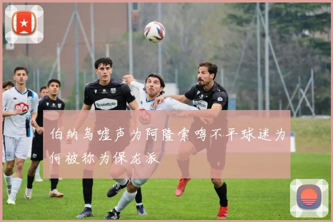 伯纳乌嘘声为阿隆索鸣不平球迷为何被称为保龙派
