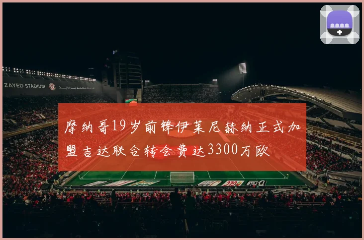 摩纳哥19岁前锋伊莱尼赫纳正式加盟吉达联合转会费达3300万欧