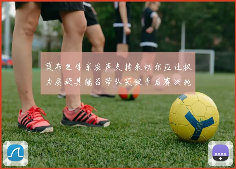莫布里母亲发声支持米切尔应让权力质疑其能否带队突破季后赛次轮